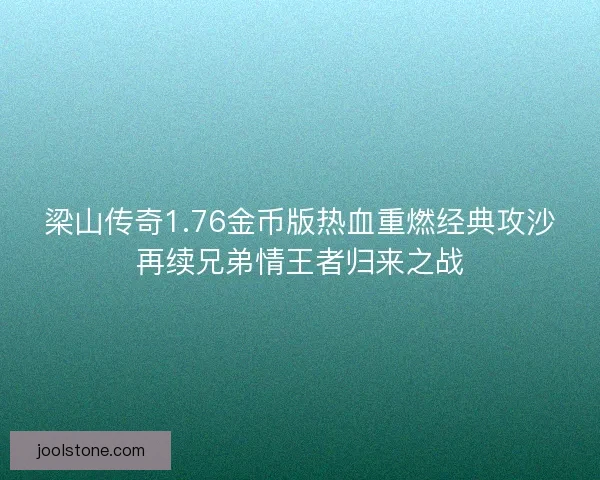 梁山传奇1.76金币版热血重燃经典攻沙再续兄弟情王者归来之战