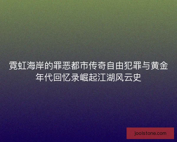 霓虹海岸的罪恶都市传奇自由犯罪与黄金年代回忆录崛起江湖风云史