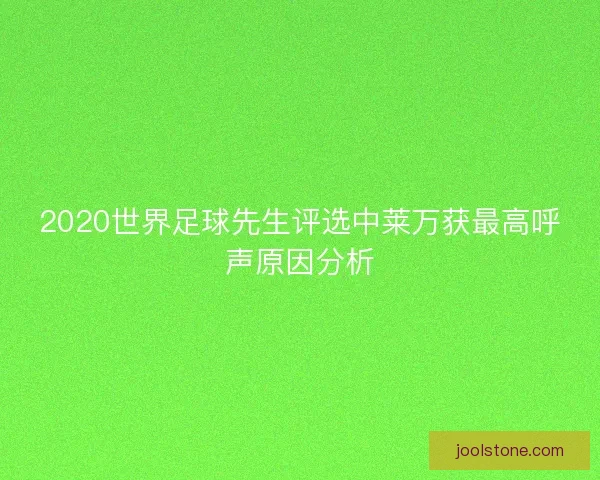 2020世界足球先生评选中莱万获最高呼声原因分析