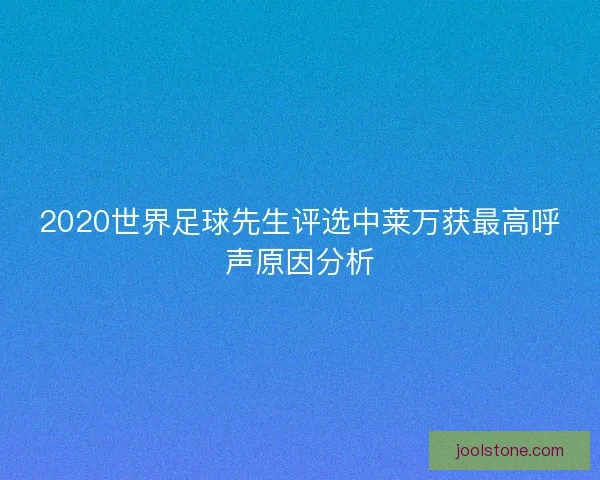 2020世界足球先生评选中莱万获最高呼声原因分析